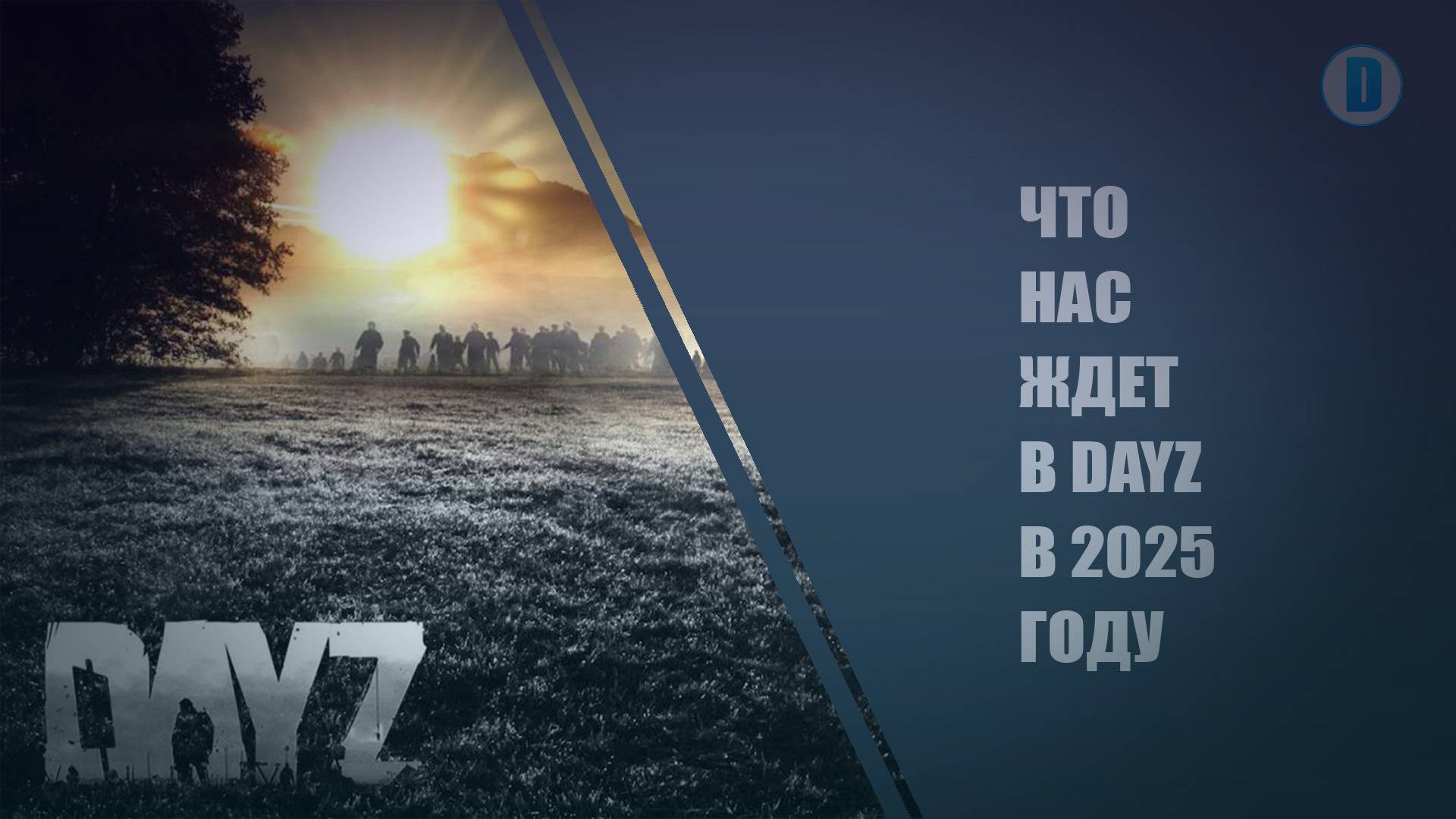 ЧТО НАС ЖДЕТ В DAYZ В 2025 ГОДУ
