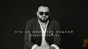 Аркадий Думикян - Кто со мной тот родной / Arkadi Dumikyan - Kto so mnoi  tot rodnoi
