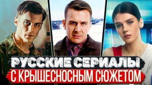 ТОП 5 Классных Российских сериалов которые не уступают зарубежным