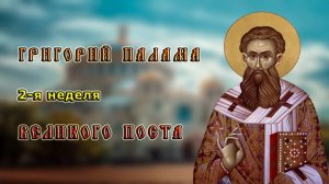 ГРИГОРИЙ ПАЛАМА _ 2 я неделя ВЕЛИКОГО ПОСТА