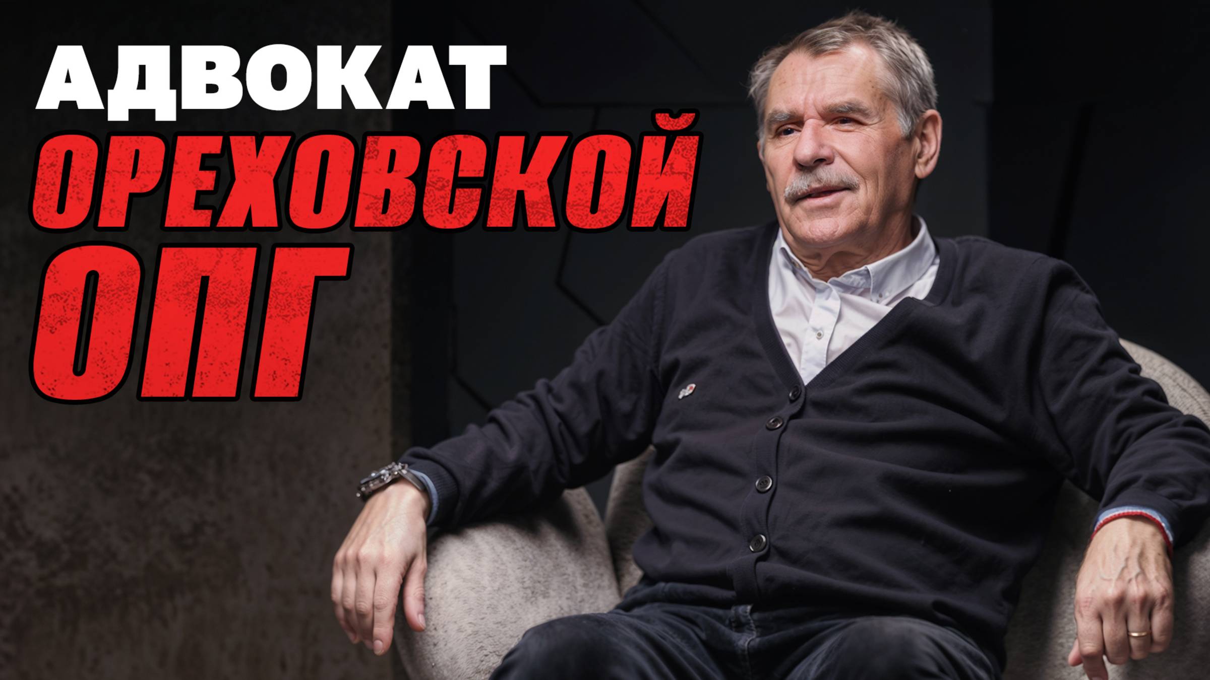 Адвокат из 90-х про воров в законе и убийства ореховских смотреть онлайн
