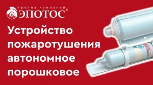 Устройство пожаротушения автономное порошковое ОСП
