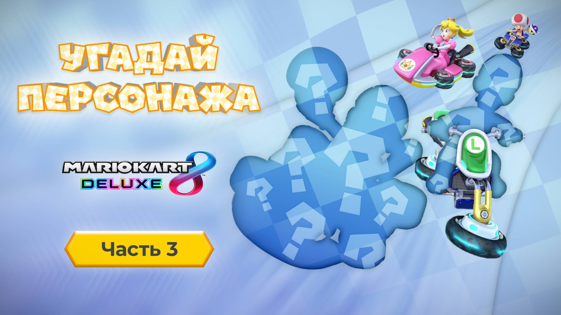Угадай персонажа Mario Kart 8 Deluxe по силуэту. Часть 03. смотреть онлайн