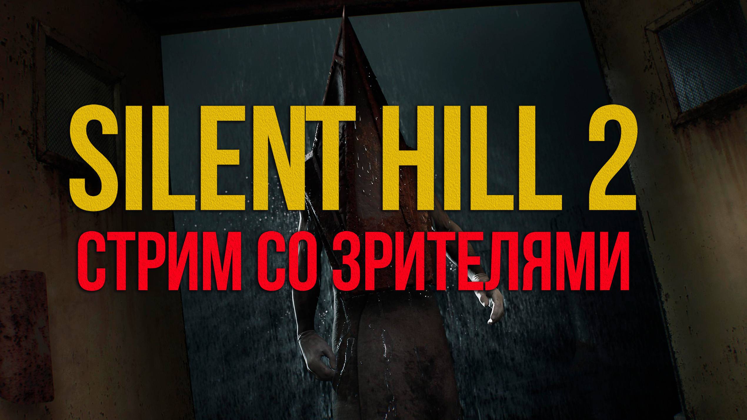SILENT HILL 2 проходим общаемся, круто проводим время! смотреть онлайн