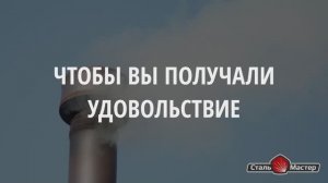 Производственная компания "Сталь-Мастер"