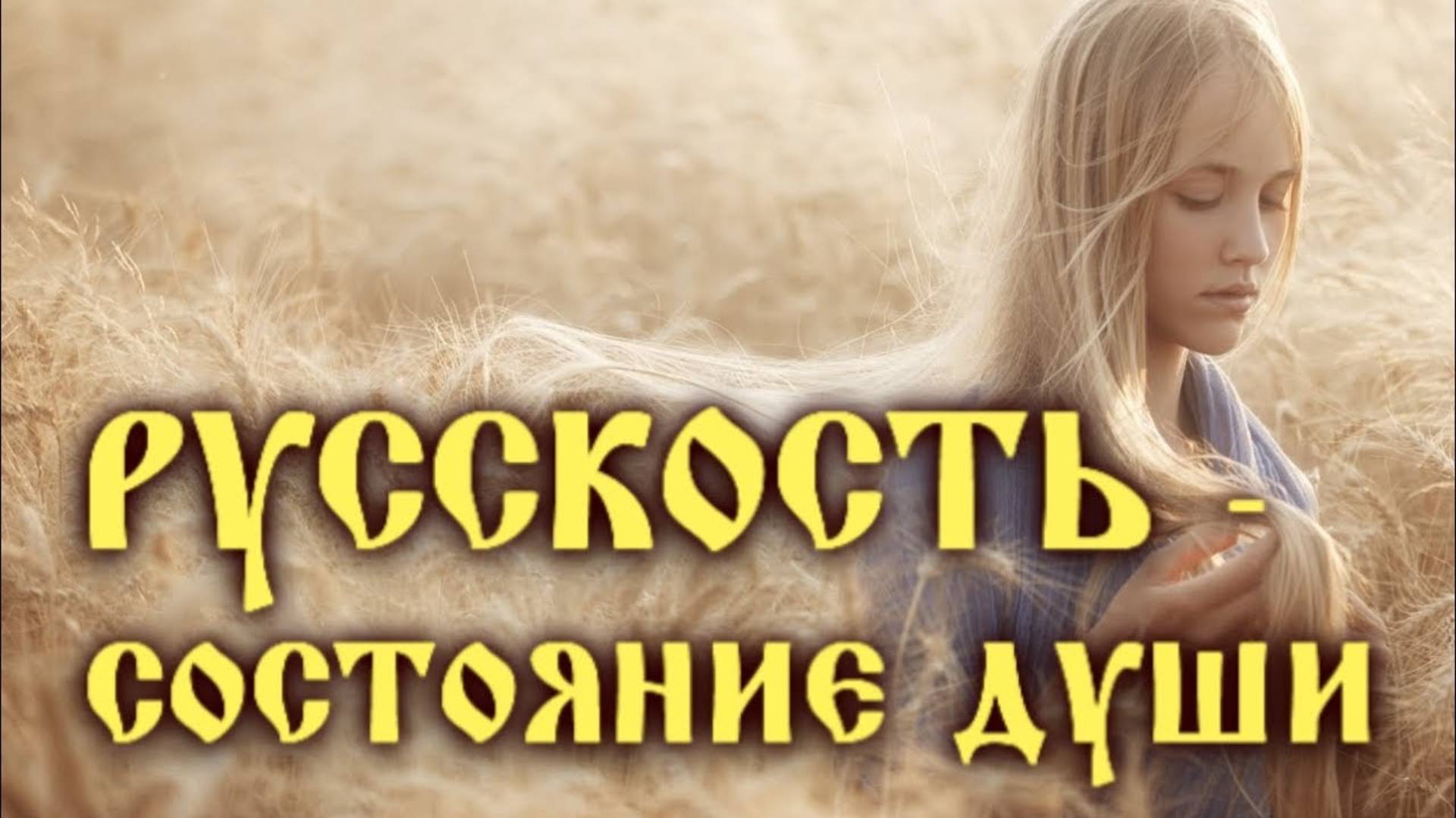 Русскость - состояние Души. (История помнит русских такими). смотреть онлайн