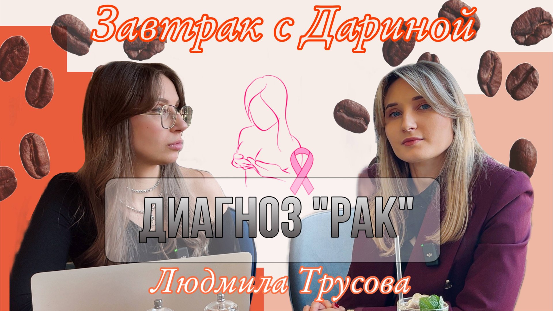 Трусова Людмила. Врач маммолог, онколог, хирург.