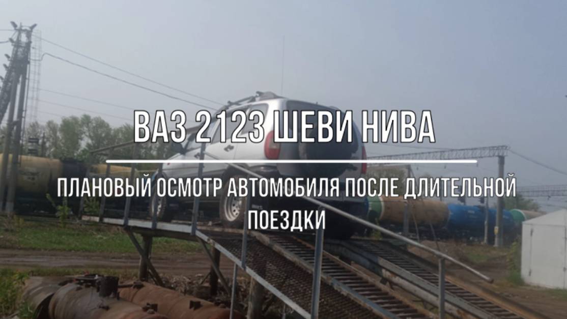ВАЗ 2123 Chevrolet Niva. Осмотр автомобиля на эстакаде после длительной поездки смотреть онлайн