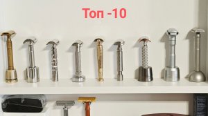 Обзор бритв ч.2: Топ-10 т-образных станков.