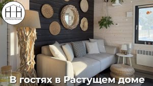 В гостях в Растущем доме