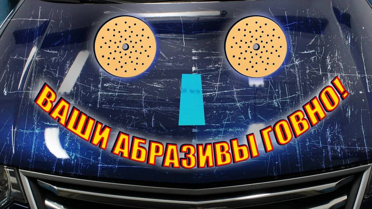 Подготовка к покраске авто на сухую _ Абразивы 3M и Kovax Super Assilex _ Почему грунт не работает_ смотреть онлайн