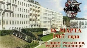 Свердловское, родное... 16.0.03.1967 г - ДЕНЬ РОЖДЕНИЯ СВВПТАУ
