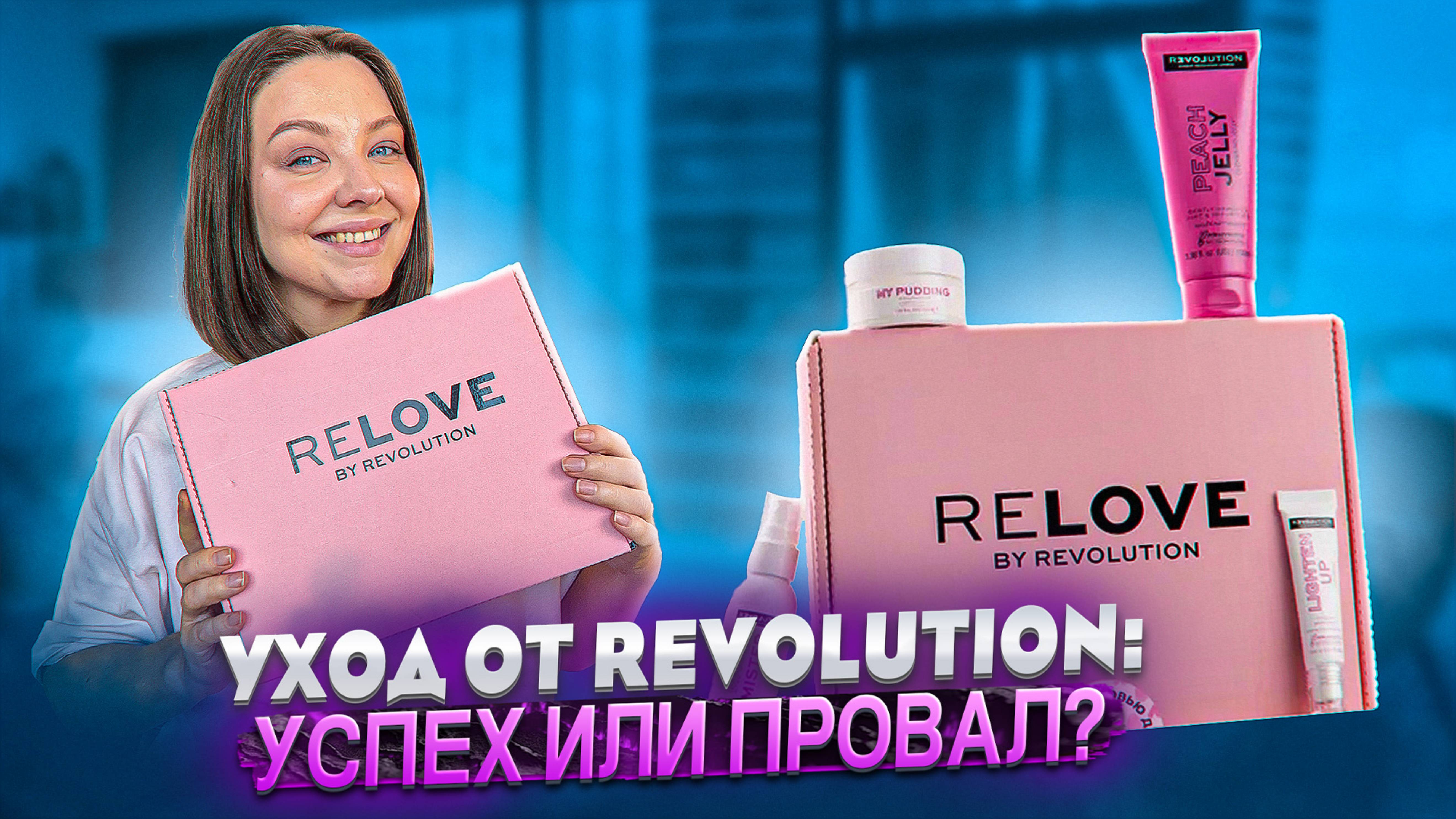 УХОДОВЫЙ НАБОР RELOVE ОТ REVOLUTION смотреть онлайн