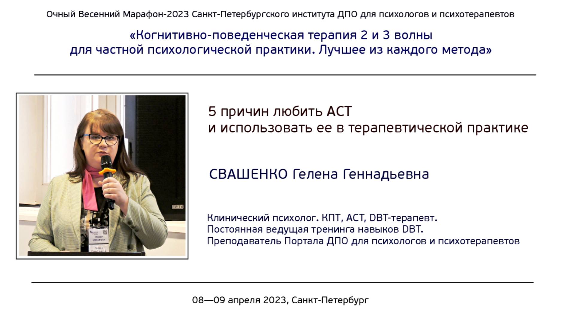 5 причин любить Терапию принятия и ответственности) и использовать ее в практике. Гелена Свашенко.