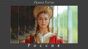 Ирина Коган Россия 🇷🇺