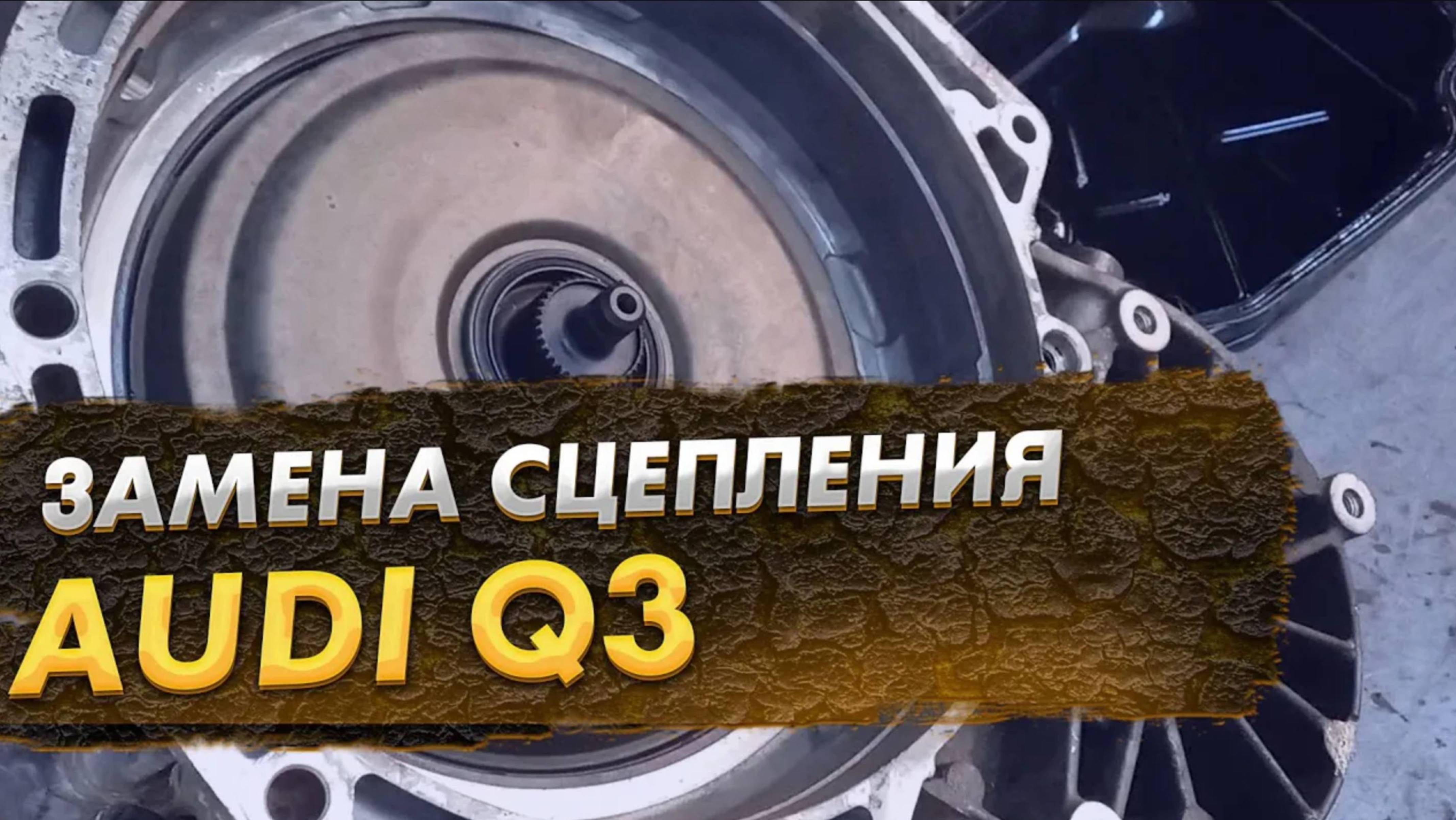 Замена сцепления и мехатроника AUDI Q3