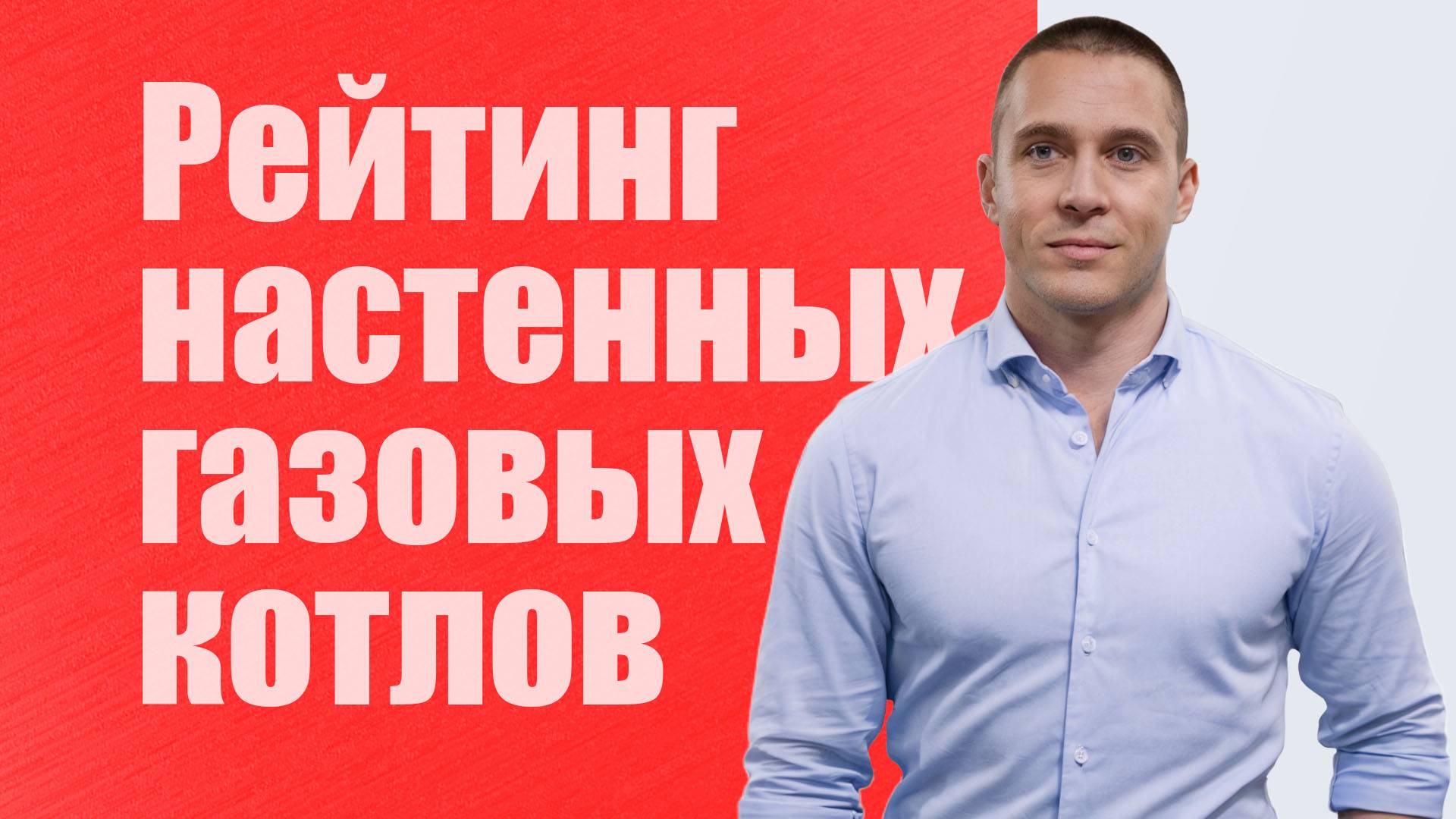 Рейтинг настенных двухконтурных газовых котлов 2025 года смотреть онлайн