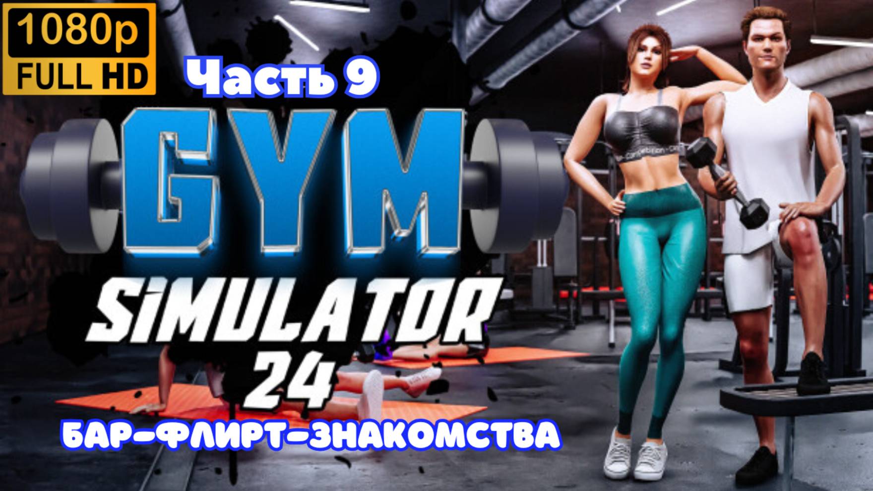 Gym Simulator 24 \ Бар-Флирт-Знакомства (Часть 9)