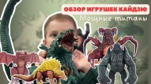 ОБЗОР ИГРУШЕК КАЙДЗЮ И ТИТАНОВ ТИХООКЕАНСКИЙ РУБЕЖ