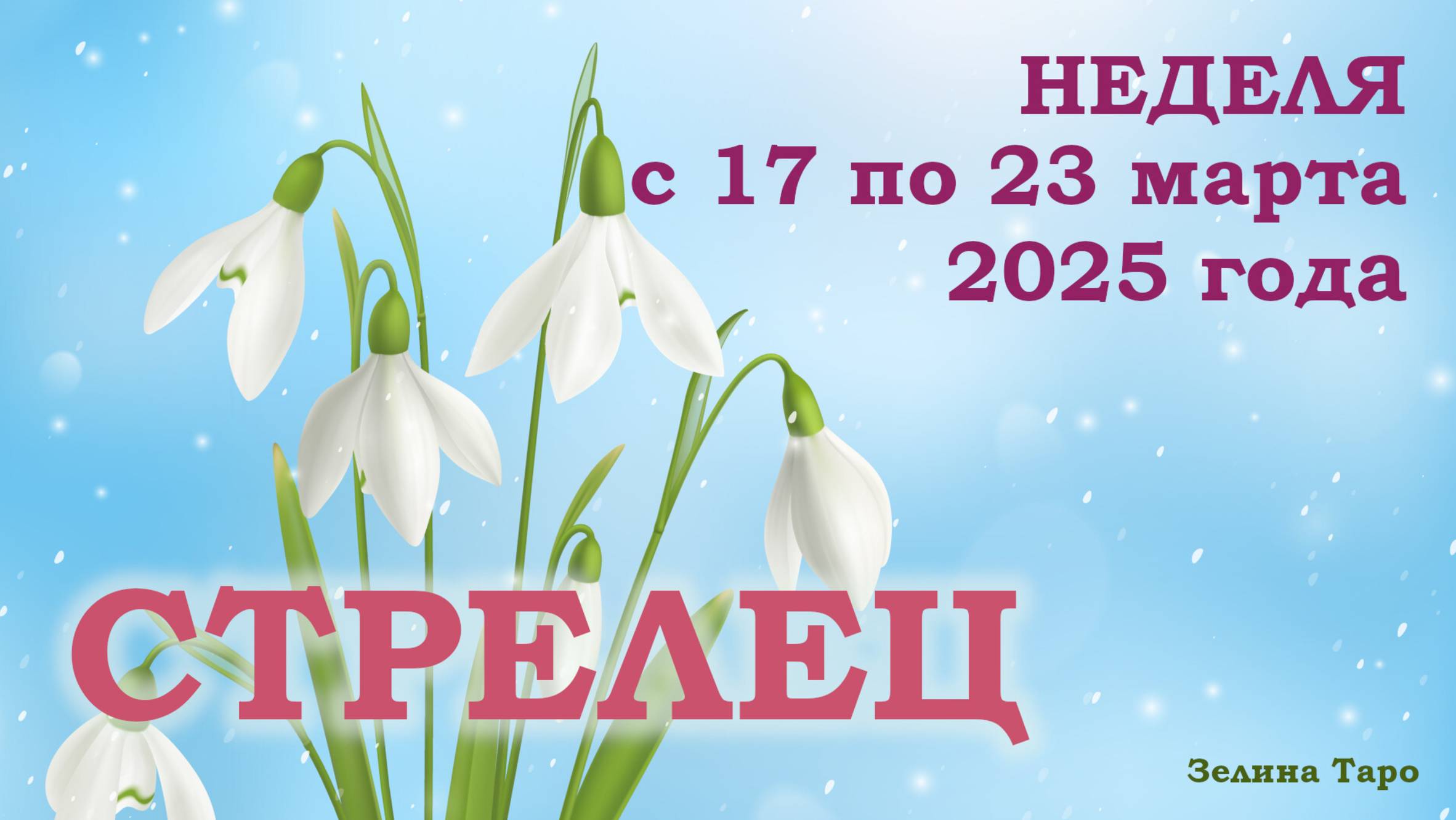 СТРЕЛЕЦ | ТАРО прогноз на неделю с 17 по 23 марта 2025 года