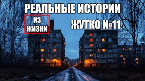 Страшные истории из РЕАЛЬНОЙ жизни. ЖУТКО №11.