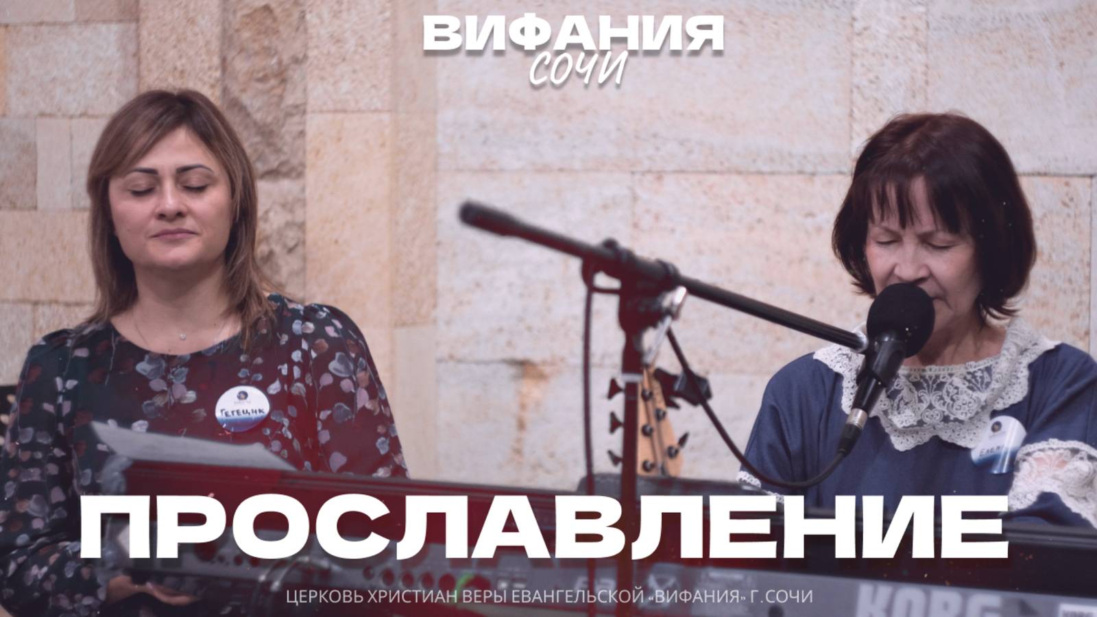 ПРОСЛАВЛЕНИЕ 16.03.2025 смотреть онлайн