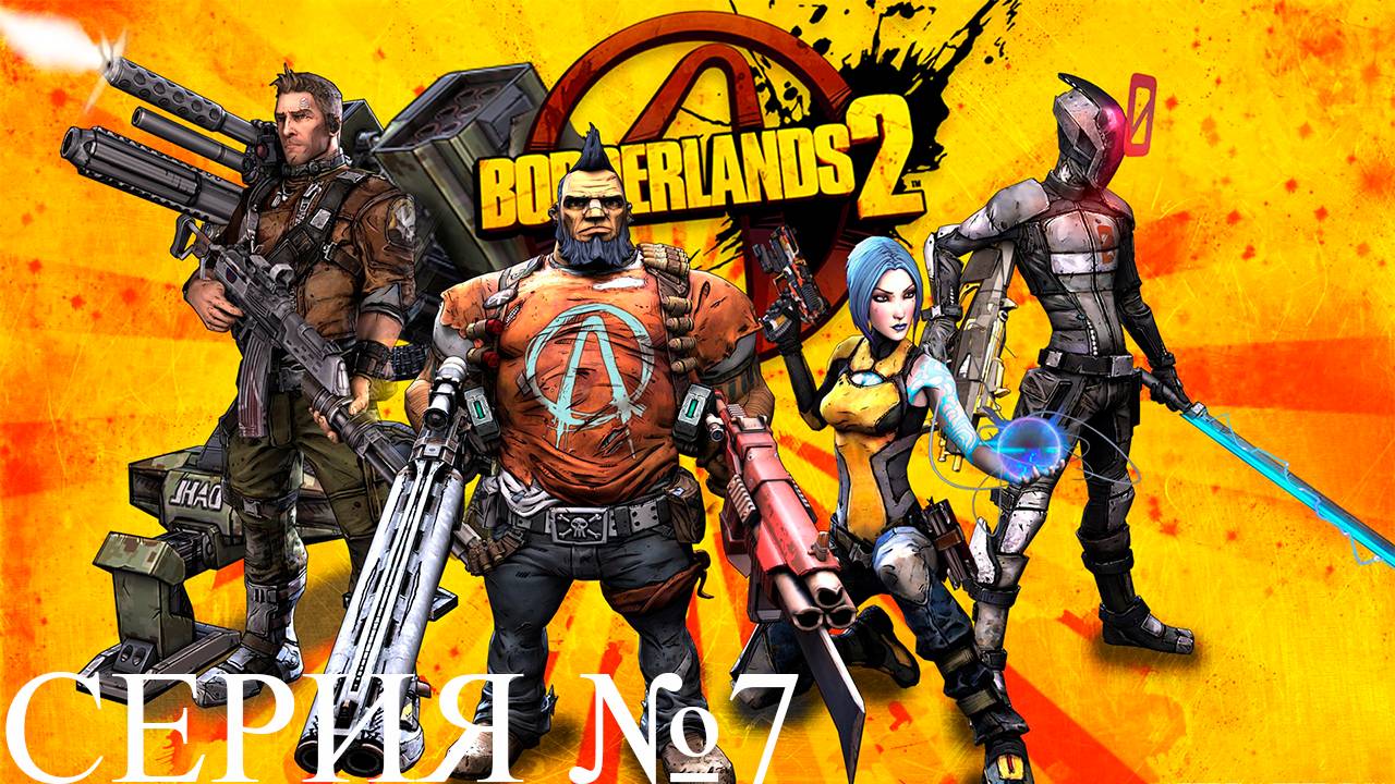 Прохождение игры - Borderlands 2