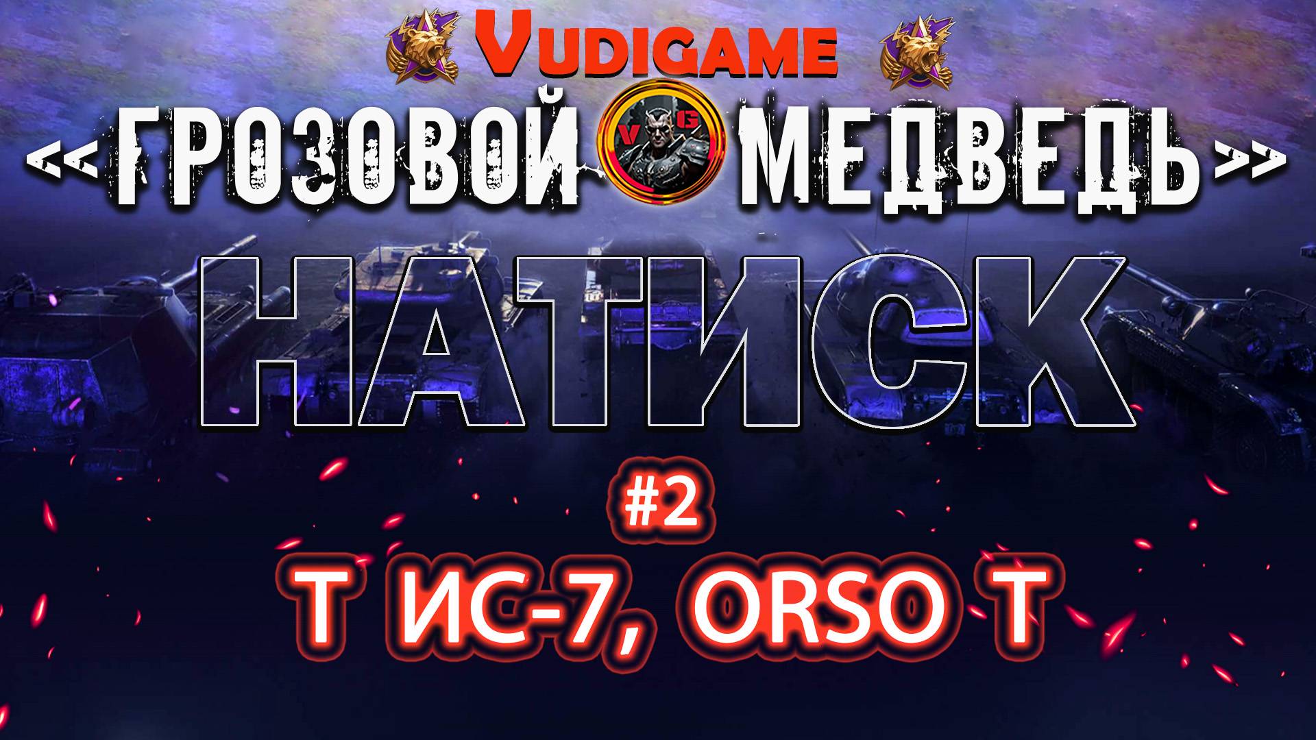 #2 Мир танков | участники тт ИС-7, ORSO/ #натиск "Грозовой медведь"