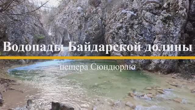 Водопады Байдарской долины и пещера Сюндюрлю смотреть онлайн