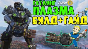 Fallout 76: Гайд Гатлинг Плазма ВСЕ Модификации ➤ Обзор+Билд на Тяжёлое Оружие ➤ Самый Высокий Урон