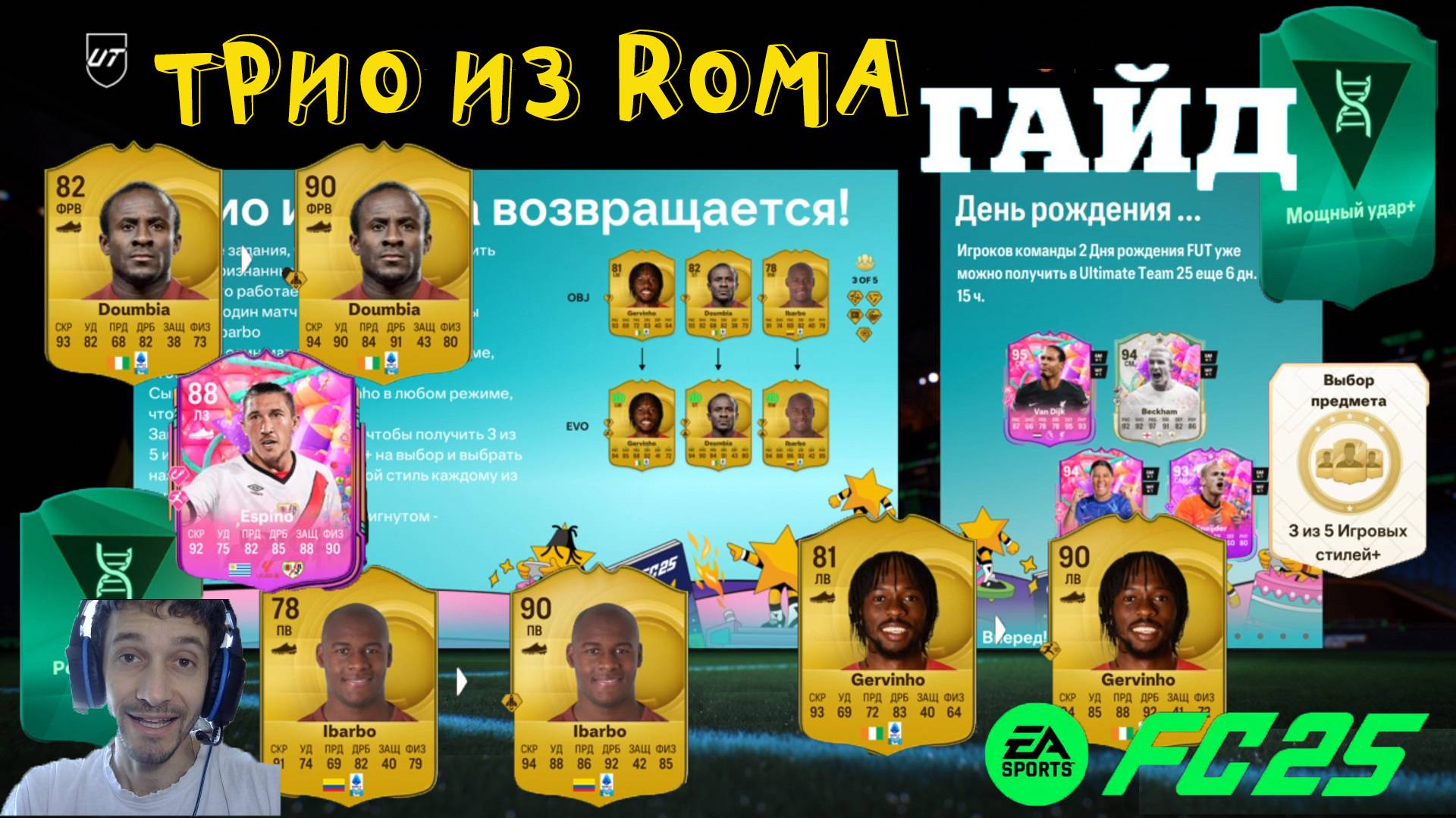 КАК ПРАВИЛЬНО РАЗВИВАТЬ ТРИО ИЗ ROMA FUT 25 ★ ЗАДАНИЕ НЕПРИЗНАННЫЕ ГЕНИИ & ДЕНЬ РОЖДЕНИЯ ESPINO смотреть онлайн