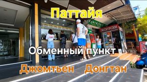 42 серия. Паттайя. Обменный пункт,  пляж Донгтан и Джомтьен. Отель Welcome World Beachfront resort