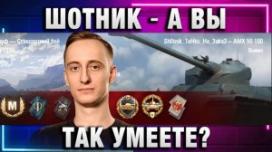 ШОТНИК ★ А ВЫ ТАК УМЕЕТЕ? ЭТИ ДВЕ МЕДАЛИ НЕРЕАЛЬНО ПОЛУЧИТЬ!