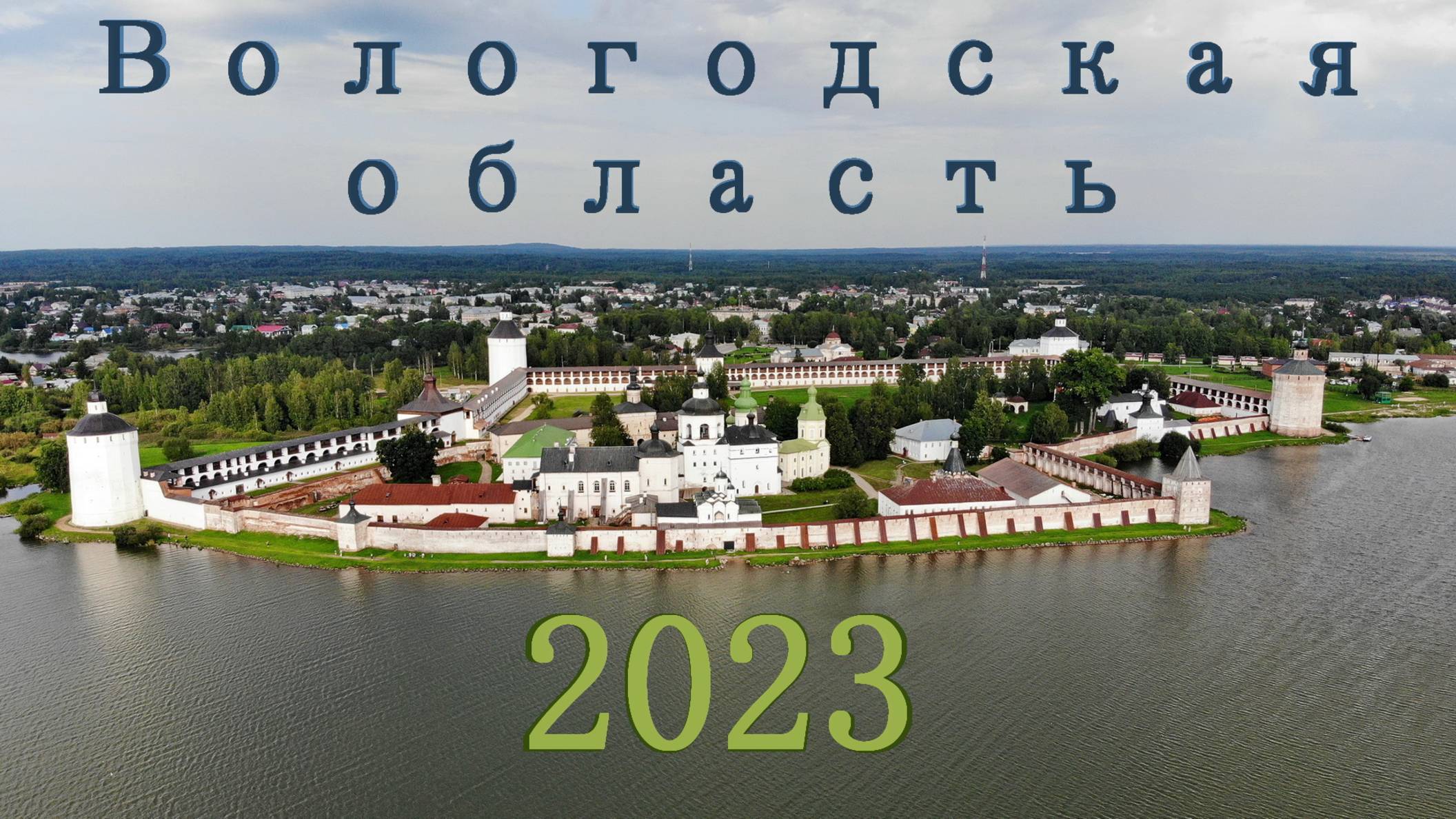 Вологодская область смотреть онлайн