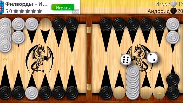 Играю в длинные нарды (часть 16).