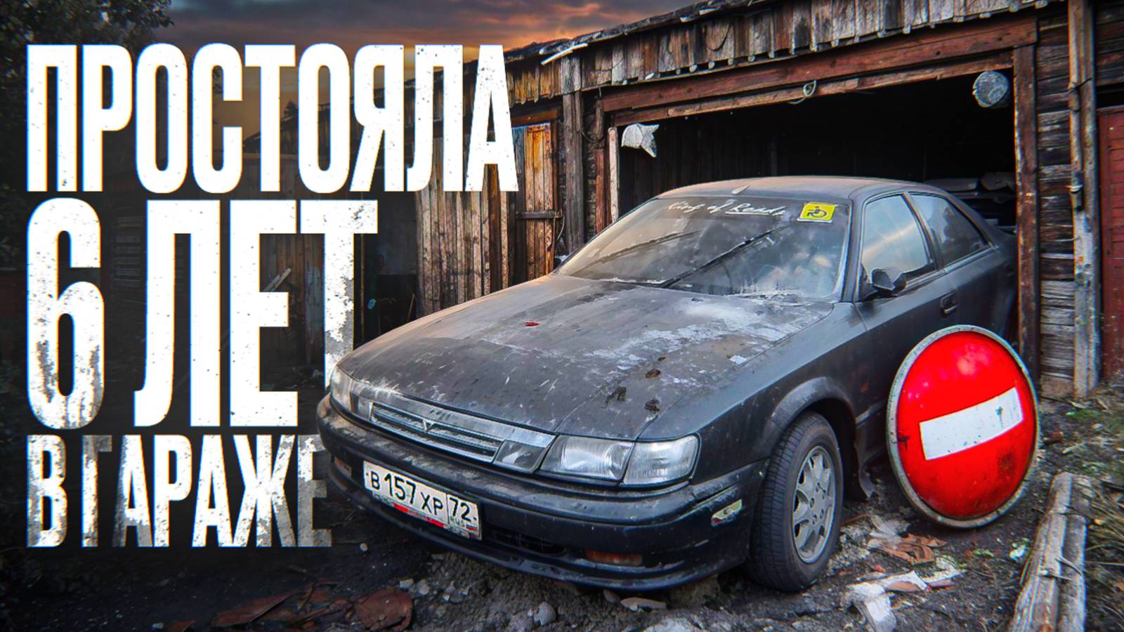 6 ЛЕТ ЯПОНСКИЙ АВТО ПРОСТОЯЛ В ГАРАЖЕ! Что значит Японское качество?