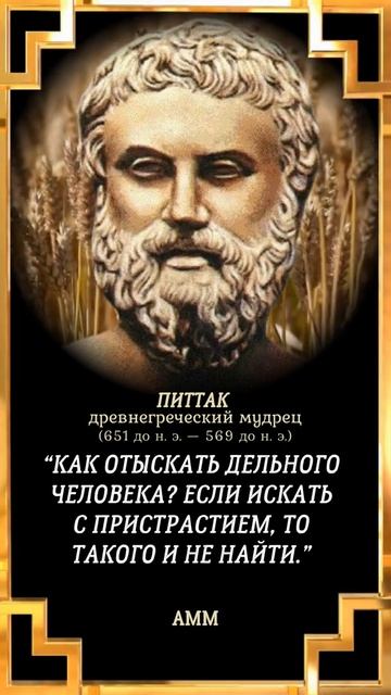 ПИТТАК - Цитаты Одного из Семи Величайших Мудрецов Древней Греции. смотреть онлайн