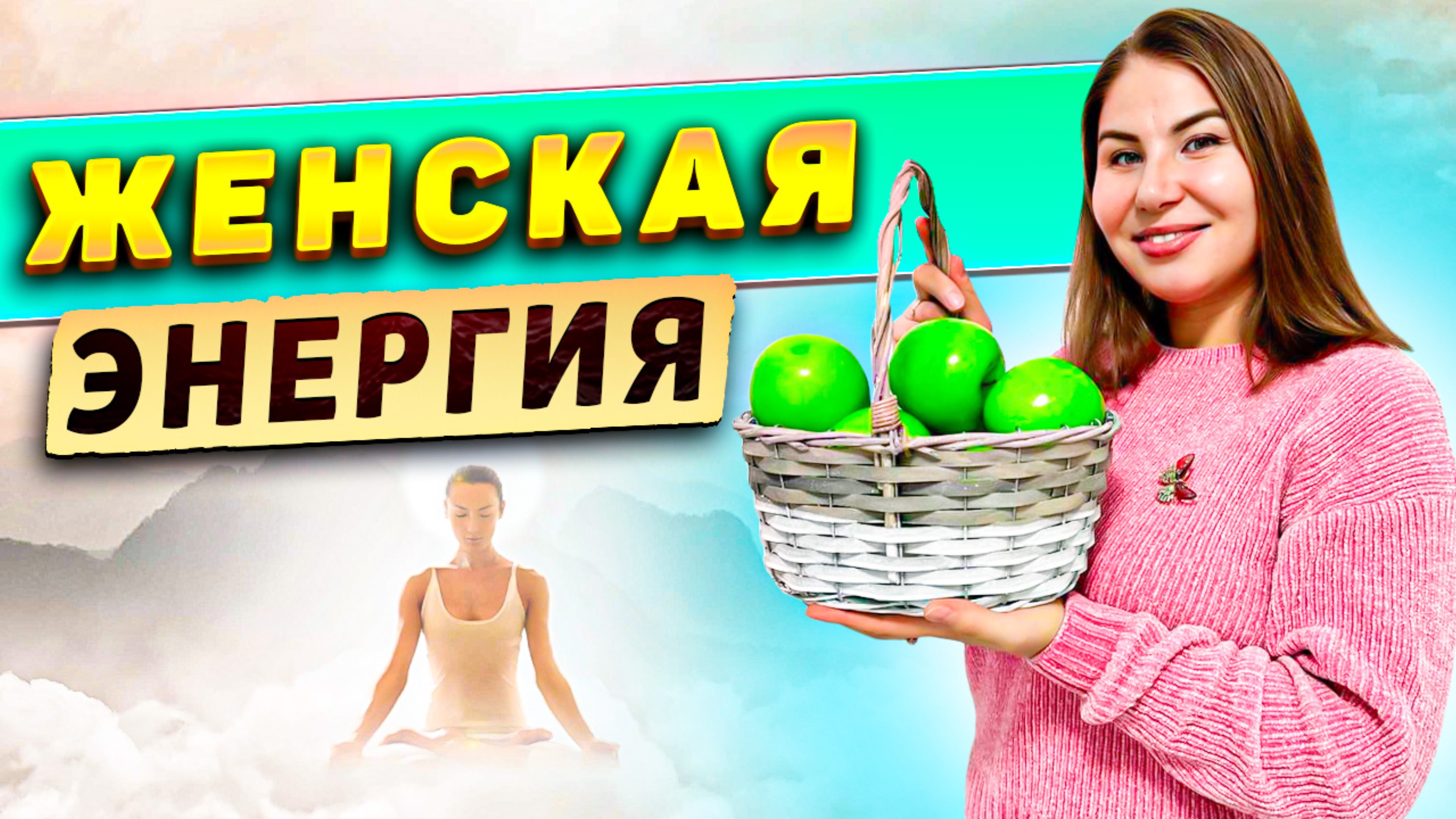 Женская энергия! смотреть онлайн