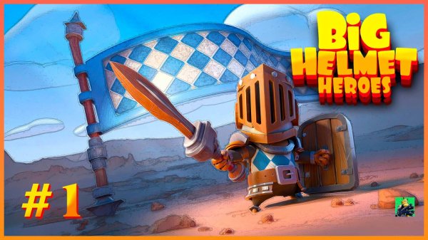 Big Helmet Heroes ➤ Весёлые рыцари ➤ Часть 1 🎮 прохождение вдвоём 🎮