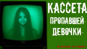 Кассета пропавшей девочки | СТРАШНЫЕ ИСТОРИИ | СТРАШИЛКИ | ХОРРОР