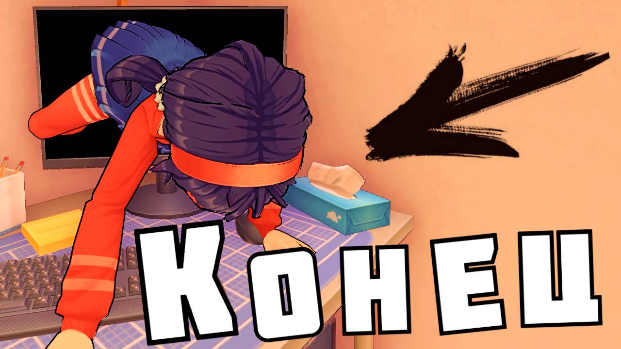 Концовка ! в | MiSide | # 4