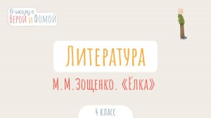 М. М. Зощенко. «Ёлка». Литературное чтение (аудио). В школу с Верой и Фомой