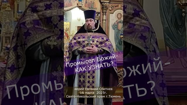 Промысел Божий – как узнать. Промысел Божий узнаете из своей жизни. Нужно довериться воле Божией. смотреть онлайн