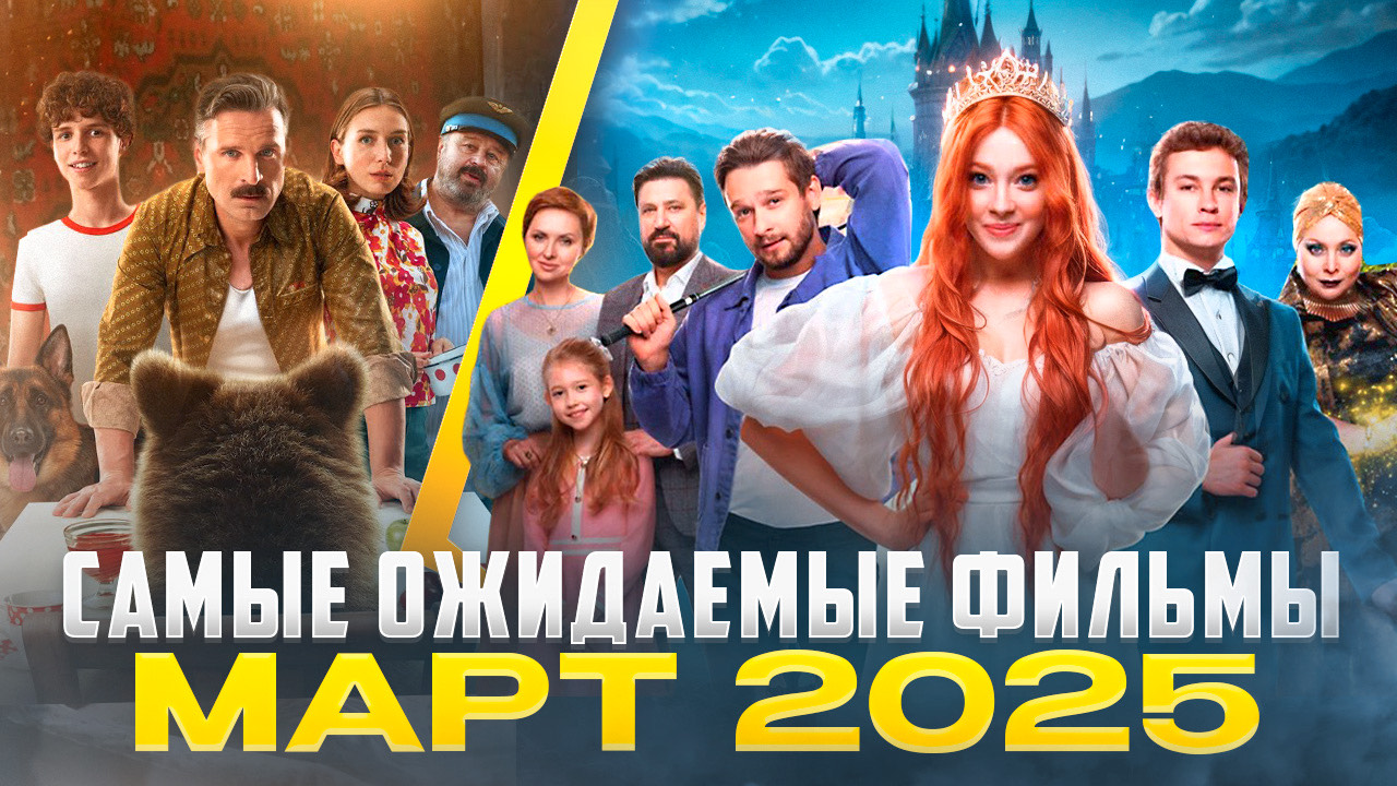 САМЫЕ ОЖИДАЕМЫЕ ФИЛЬМЫ МАРТА 2025 // ГРОМКИЕ НОВОСТИ. ВЫПУСК №133 смотреть онлайн