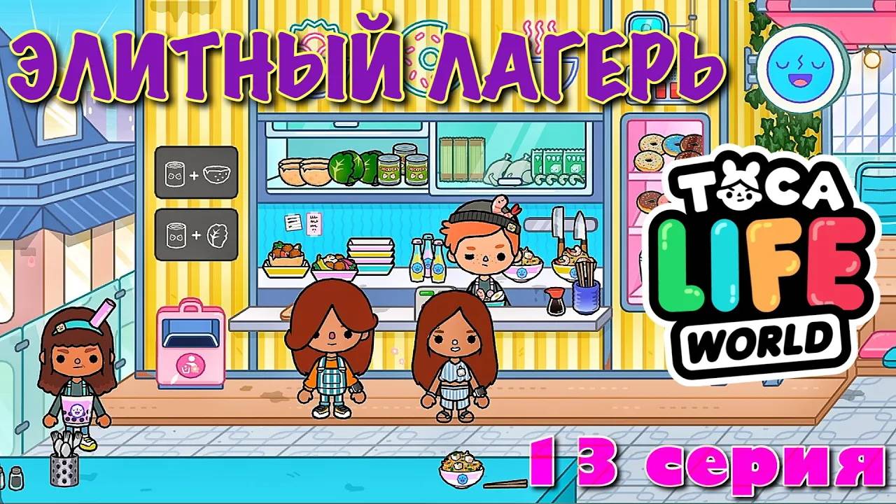 ЭЛИТНЫЙ ЛАГЕРЬ (13 серия) Тока Бока сериал смотреть онлайн