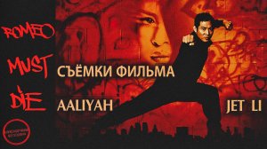РОМЕО ДОЛЖЕН УМЕРЕТЬ: ДЖЕТ ЛИ на съёмках в Америке!\рус. озвучка