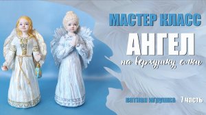 7. МК - Ангел на верхушку елки 7 ч.mp4