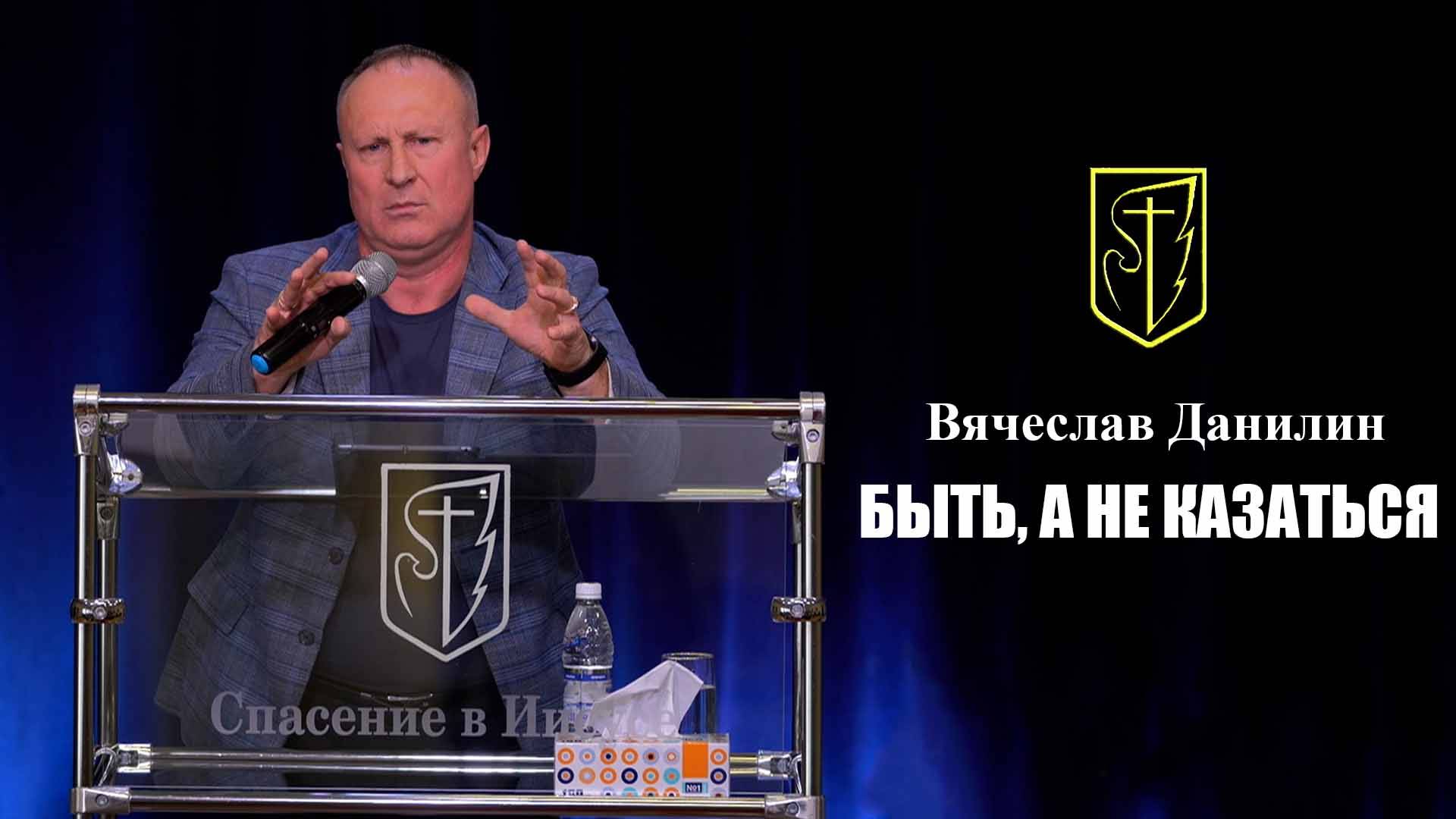 Вячеслав Данилин "БЫТЬ, А НЕ КАЗАТЬСЯ" 16.03.2025 смотреть онлайн