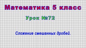 Математика 5 класс (Урок№72 - Сложение смешанных дробей.)