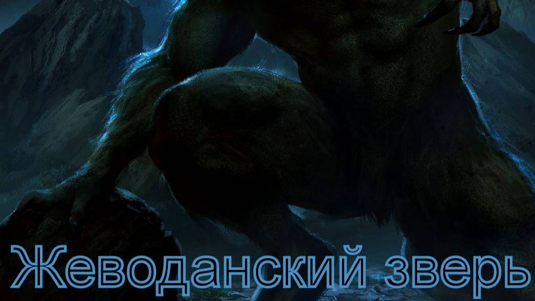 Валера и нейросеть - Жеводанский зверь